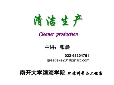 清洁生产导论 从“清洗”到“绿色制造”的范式转变